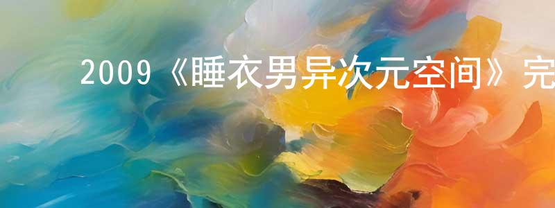 影视迷陈善成的个人博客,2009《睡衣男异次元空间》完整版电影/在线观看/百度云-美剧天堂